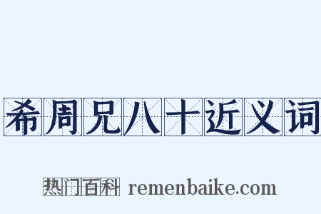 希周兄八十近义词是什么意思的图片